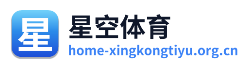 星空体育